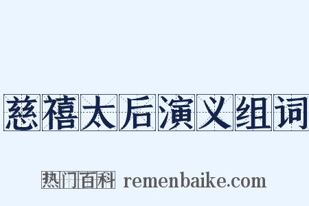 慈禧太后演义组词是什么意思的图片